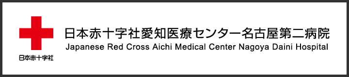 日本赤十字社愛知医療センター名古屋第二病院（八事日赤病院）